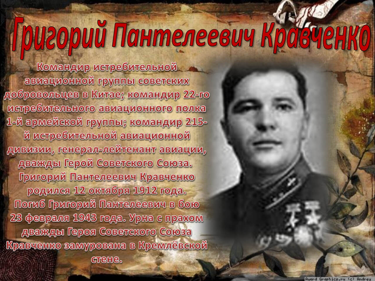 Григорий Пантелеевич Кравченко